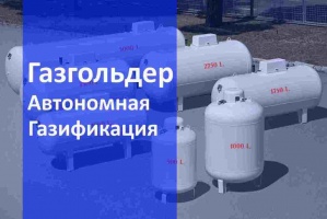 Автономная газификация газгольдер в Красноярске и в Красноярском крае