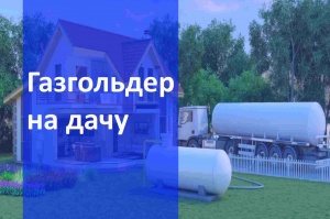 Автономная газификация дачи  в Красноярске и в Красноярском крае