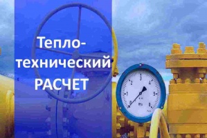 Теплотехнический расчет газа в Красноярске