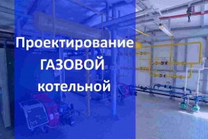 Проектирование газовой котельной в Красноярске
